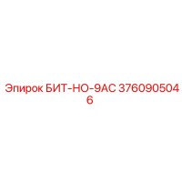 3760905046 БИТ-НО-9AC Epiroc
