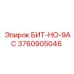 3760905046 БИТ-НО-9AC Epiroc