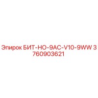 3760903621 БИТ-НО-9AC-V10-9WW Epiroc