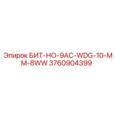3760904399 БИТ-НО-9AC-WDG-10-MM-8WW Epiroc