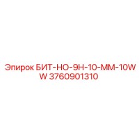 3760901310 БИТ-НО-9H-10-MM-10WW Epiroc