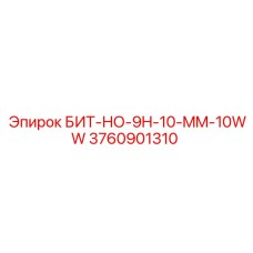 3760901310 БИТ-НО-9H-10-MM-10WW Epiroc