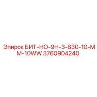 3760904240 БИТ-НО-9H-3-830-10-MM-10WW Epiroc