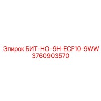 3760903570 БИТ-НО-9H-ECF10-9WW Epiroc