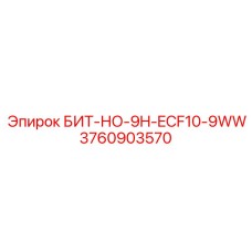 Инструмент для экстремальных условий БИТ-НО-9H-ECF10-9WW Epiroc