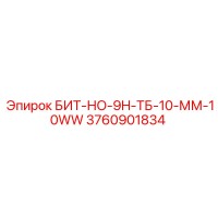 3760901834 БИТ-НО-9H-ТБ-10-ММ-10WW Epiroc