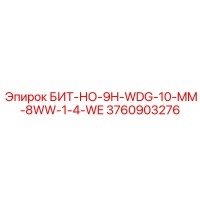 3760903276 БИТ-НО-9H-WDG-10-MM-8WW-1-4-WE Epiroc