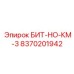 8370201942 БИТ-НО-КМ-3 Epiroc