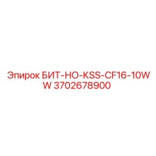 Фото бурового бита Epiroc модель БИТ-НО-KSS-CF16-10WW, номер детали 3702678900