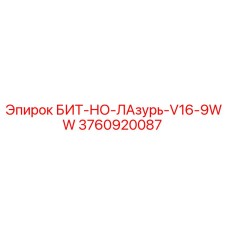 3760920087 БИТ-НО-ЛАзурь-V16-9WW Epiroc
