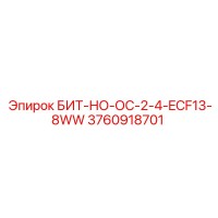 3760918701 БИТ-НО-ОС-2-4-ECF13-8WW Epiroc