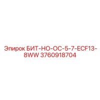 3760918704 БИТ-НО-ОС-5-7-ECF13-8WW Epiroc