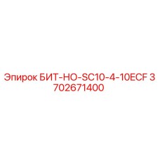 3702671400 БИТ-НО-SC10-4-10ECF Epiroc