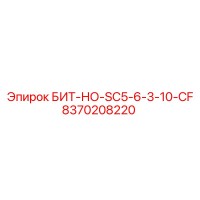 8370208220 БИТ-НО-SC5-6-3-10-CF Epiroc