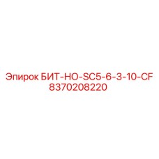 8370208220 БИТ-НО-SC5-6-3-10-CF Epiroc