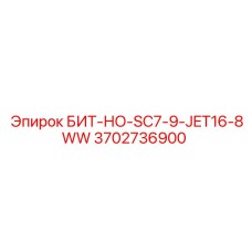 3702736900 БИТ-НО-SC7-9-JET16-8WW Epiroc