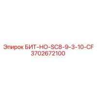 3702672100 БИТ-НО-SC8-9-3-10-CF Epiroc