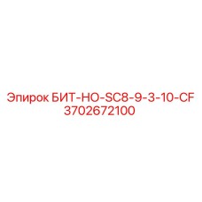 Картинка запасной части БИТ-НО-SC8-9-3-10-CF Epiroc для буровых машин