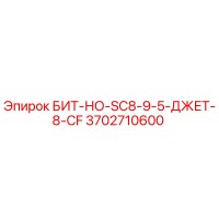 3702710600 БИТ-НО-SC8-9-5-ДЖЕТ-8-CF Epiroc