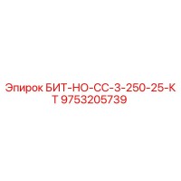 9753205739 БИТ-НО-СС-3-250-25-КТ Epiroc