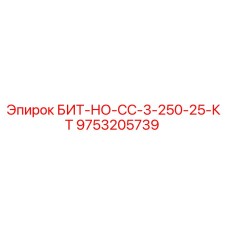 9753205739 БИТ-НО-СС-3-250-25-КТ Epiroc