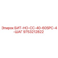 9753212822 БИТ-НО-СС-40-60SPC-4-ШАГ Epiroc