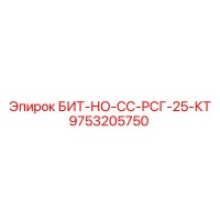 9753205750 БИТ-НО-СС-РСГ-25-КТ Epiroc