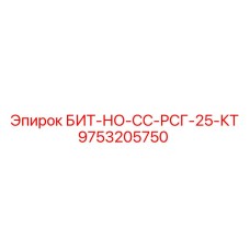 9753205750 БИТ-НО-СС-РСГ-25-КТ Epiroc