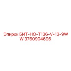 3760904696 БИТ-НО-T136-V-13-9WW Epiroc