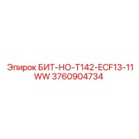 3760904734 БИТ-НО-T142-ECF13-11WW Epiroc