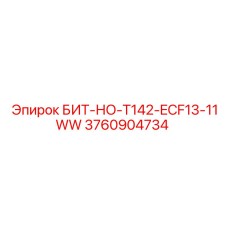 3760904734 БИТ-НО-T142-ECF13-11WW Epiroc