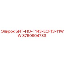 3760904733 БИТ-НО-T143-ECF13-11WW Epiroc