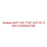 3760904796 БИТ-НО-T147-ECF13-11WW Epiroc