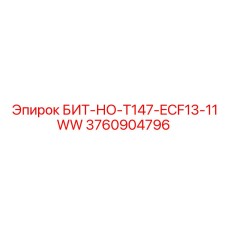 3760904796 БИТ-НО-T147-ECF13-11WW Epiroc