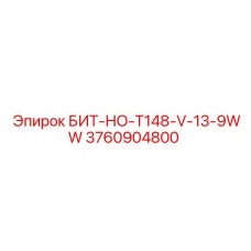 3760904800 БИТ-НО-T148-V-13-9WW Epiroc
