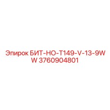 3760904801 БИТ-НО-T149-V-13-9WW Epiroc