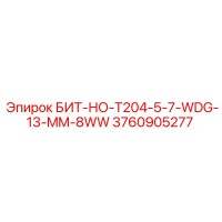 3760905277 БИТ-НО-T204-5-7-WDG-13-MM-8WW Epiroc