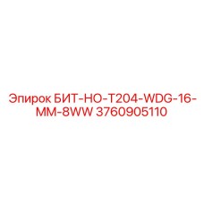 3760905110 БИТ-НО-T204-WDG-16-MM-8WW Epiroc