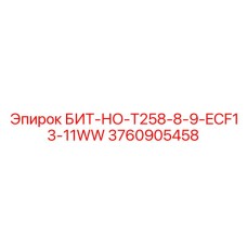 3760905458 БИТ-НО-T258-8-9-ECF13-11WW Epiroc