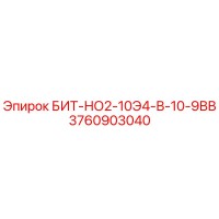 3760903040 БИТ-НО2-10Э4-В-10-9ВВ Epiroc