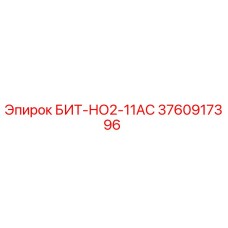 3760917396 БИТ-НО2-11АС Epiroc