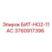 3760917396 БИТ-НО2-11АС Epiroc