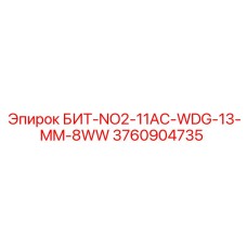 3760904735 БИТ-NO2-11AC-WDG-13-MM-8WW Epiroc