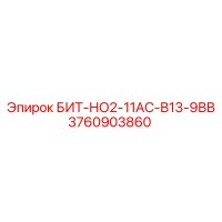3760903860 БИТ-НО2-11АС-В13-9ВВ Epiroc