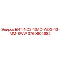 3760904682 БИТ-NO2-13AC-WDG-13-MM-8WW Epiroc