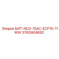3760904692 БИТ-NO2-15AC-ECF10-11WW Epiroc