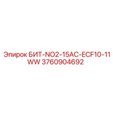 3760904692 БИТ-NO2-15AC-ECF10-11WW Epiroc