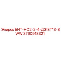 3760918321 БИТ-НО2-2-4-ДЖЕТ13-8WW Epiroc
