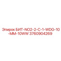 3760904269 БИТ-NO2-2-C-1-WDG-10-MM-10WW Epiroc