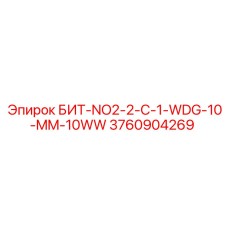 3760904269 БИТ-NO2-2-C-1-WDG-10-MM-10WW Epiroc